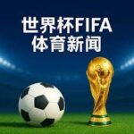 尤文将签图,多尔至,月合同,世界杯买球,2026世界杯,投注技巧,体育博彩,买球平台