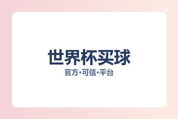 世界杯买球 图片