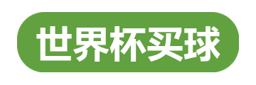 世界杯买球